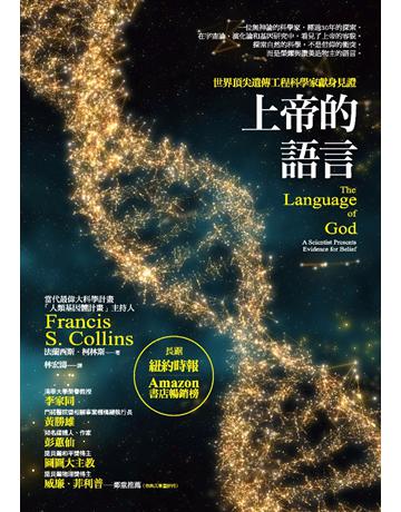 上帝的語言 出版公司:啟示 作者:法蘭西斯.柯林斯 類型:哲學宗教-基督宗教 PDF電子書 繁體中文版