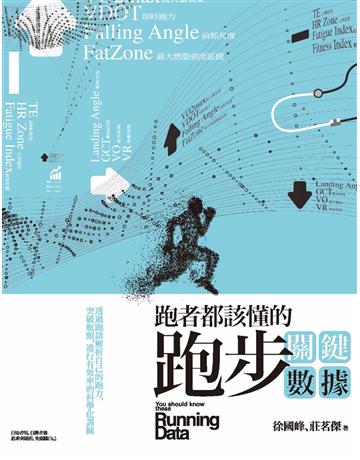 跑者都該懂的跑步關鍵數據：透過跑錶解析自己的跑力，突破瓶頸，進行有效率的科學化訓練 出版公司:臉譜 作者:徐國峰、莊茗傑 類型:生活風格-運動 PDF電子書 繁體中文版