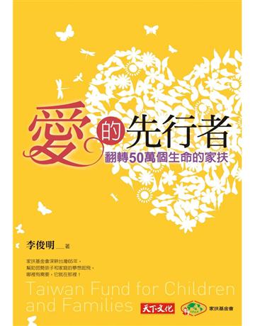 愛的先行者 出版公司:遠見天下文化出版 作者:李俊明 類型:社會科學-社會 PDF電子書 繁體中文版