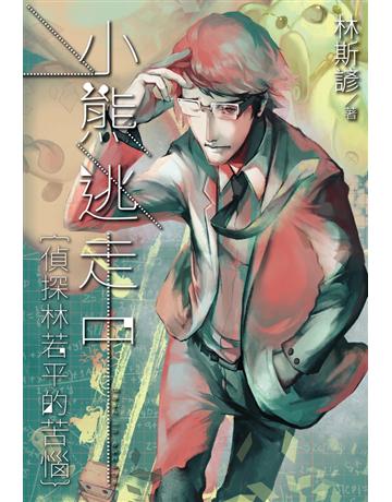 小熊逃走中:偵探林若平的苦惱 出版公司:尖端出版 作者:林斯諺 類型:類型文學-推理小說 PDF電子書 繁體中文版
