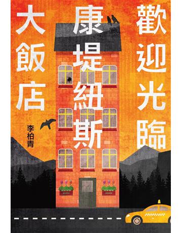 歡迎光臨康堤紐斯大飯店 出版公司:y端出版 作者:李柏青 類型:類型文學-推理小說 PDF電子書 繁體中文版
