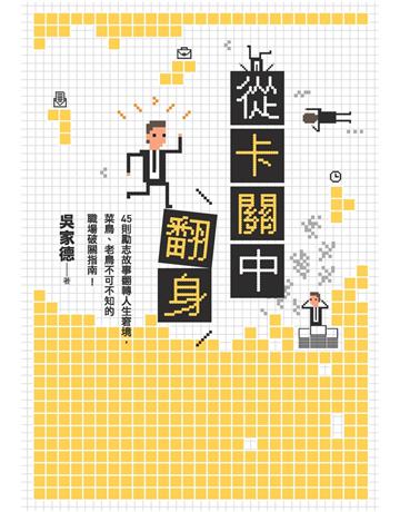 從卡關中翻身:45則勵志故事翻轉人生窘境,菜鳥、老鳥不可不知的職場破關指南! 出版公司:麥田 作者:吳家德 類型:商業-職場成功法 PDF電子書 繁體中文版