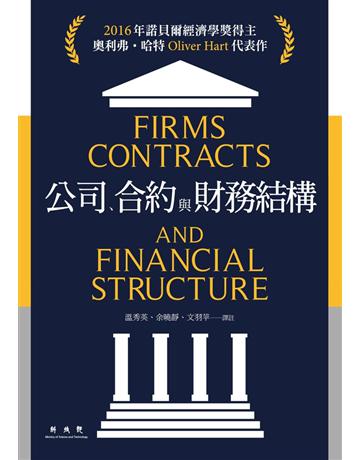 公司、合約與財務結構 出版公司:聯經出版事業 作者:奧利弗.哈特 類型:商業-經營管理 PDF電子書 繁體中文版