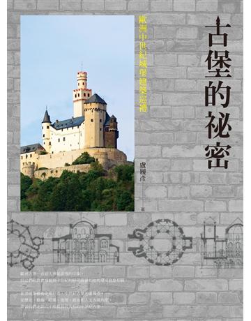古堡的祕密:歐洲中世紀城堡建築巡禮 出版公司:聯經出版事業 作者:盧履彥 類型:建築設計-各式建築 PDF電子書 繁體中文版