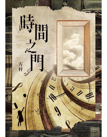 時間之門 出版公司:聯經出版事業 作者:方梓 類型:華文文學-現代散文 PDF電子書 繁體中文版