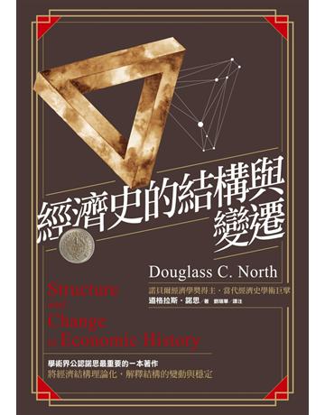 經濟史的結構與變遷 出版公司:聯經出版事業 作者:道格拉斯．諾思 類型:社會科學-經濟 PDF電子書 繁體中文版