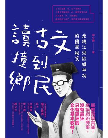 讀古文撞到鄉民:走跳江湖欲練神功的國學秘笈 出版公司:聯經出版事業 作者:祁立峰 類型:華文文學-中國古典文學 PDF電子書 繁體中文版