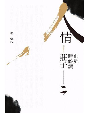 人情:正是時候讀莊子(二) 出版公司:天下雜誌 作者:蔡璧名 類型:哲學宗教-中國哲學 PDF電子書 繁體中文版