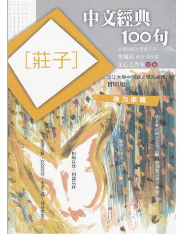 中文經典100句：莊子 作者:文心工作室 類型:哲學宗教-中國哲學 EPUB電子書 繁體中文版