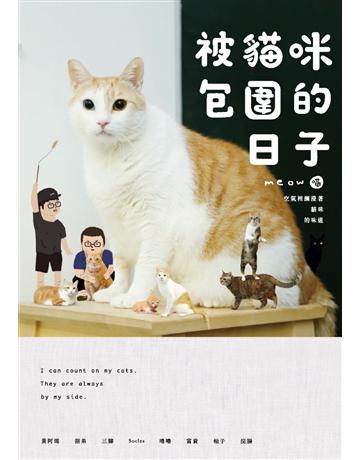 黃阿瑪的後宮生活：被貓咪包圍的日子 出版公司:布克文化 作者:黃阿瑪、志銘與狸貓 類型:生活風格-寵物 PDF電子書 繁體中文版
