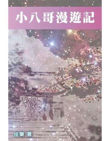 小八哥漫遊記 出版公司:博學出版社 作者:佳樂 類型:華文文學-小說 PDF電子書 繁體中文版