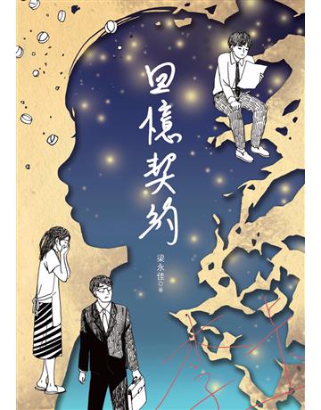 回憶契約 出版公司:幼獅文化事業 作者:梁永佳 類型:華文文學-小說 PDF電子書 繁體中文版