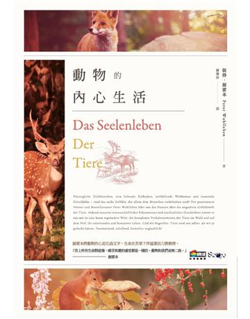 動物的內心生活 作者:彼得.渥雷本 類型:科學-生命科學 PDF電子書 繁體中文版