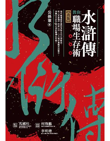 水滸傳教你職場生存術(改版) 作者:公孫策 類型:商業-職場成功法 PDF電子書 繁體中文版