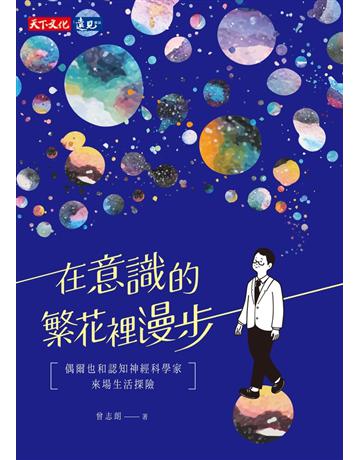 在意識的繁花裡漫步：偶爾也和認知神經科學家來場生活探險 出版公司:遠見悀U文化出版 作者:曾志朗 類型:科學-生命科學 PDF電子書 繁體中文版