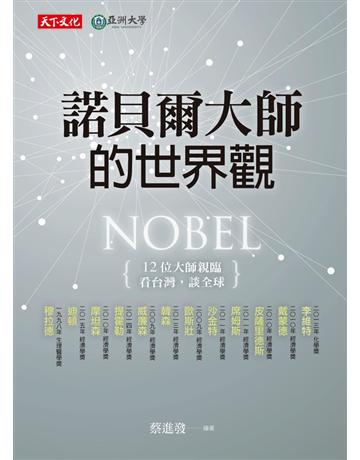 諾貝爾大師的世界觀 出版公司:遠見天下文化出版 作者:蔡進發 類型:社會科學-經濟 PDF電子書 繁體中文版