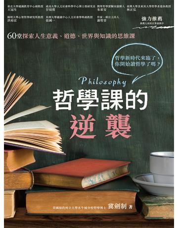哲學課的逆襲：60堂探索人生意義、道德、世界與知識的思維課   作者:冀劍制 類型:哲學宗教-西方哲學 EPUB電子書 繁體中文版