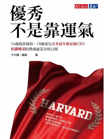 優秀不是靠運氣:16歲提前錄取,18歲成為全美最年輕亞裔CEO,哈佛姊弟的教養祕笈首度公開 出版公司:遠見天下文化出版 作者:于巾幗、蕭峰 類型:教育 PDF電子書 繁體中文版