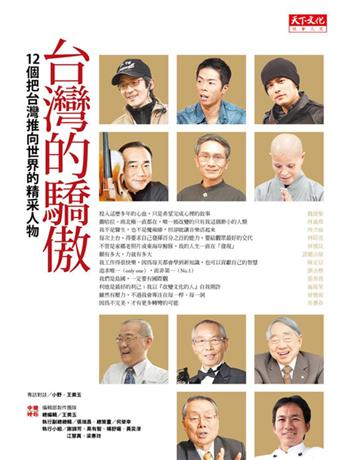 台灣的驕傲 出版公司:遠見天下文化出版 作者:中國時報編輯部製作團隊 類型:傳記 PDF電子書 繁體中文版