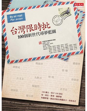 台灣限時批：100個新世代尋夢藍圖 出版公司:遠見天下文化出版 作者:王美玉、張瑞昌、何榮幸 類型:社會科學-文化研究 PDF電子書 繁體中文版