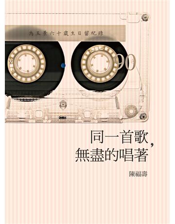 同一首歌，無盡的唱著 出版公司:聯經出版事業 作者:陳福壽 類型:藝術-音樂 PDF電子書 繁體中文版