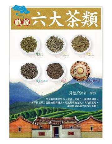 戲說六大茶類 出版公司:聯經出版事業 作者:吳德亮 類型:生活風格-飲食烹調 PDF電子書 繁體中文版