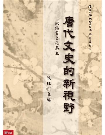 唐代文史的新視野：以物質文化為主 出版公司:聯經出版事業 作者:陳玨 類型:歷史地理-中國歷史 PDF電子書 繁體中文版