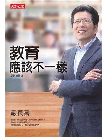 教育應該不一樣(全新增修版) 出版公司:遠見天下文化出版 作者:嚴長壽 類型:教育-教育學 PDF電子書 繁體中文版