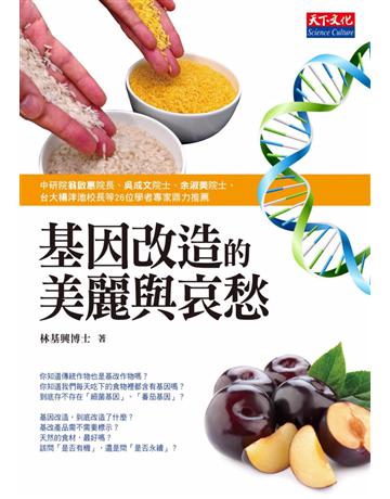基因改造的美麗與哀愁 出版公司:遠見天下文化出版 作者:林基興 類型:社會科學-社會 PDF電子書 繁體中文版