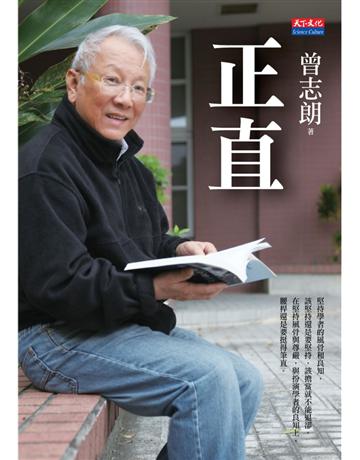正直 出版公司:遠見天下文化出版 作者:曾志朗 類型:科學-應用科學 PDF電子書 繁體中文版