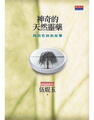 神奇的天然靈藥 出版公司:遠見天下文化出版 作者:伍焜玉 類型:醫學保健-護理 保健 PDF電子書 繁體中文版