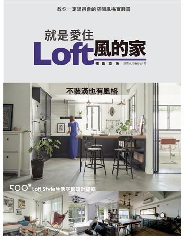 就是愛住Loft風的家 暢銷改版：不裝潢也有風格 500個Loft Style生活空間設計提案 出版公司:麥浩斯 作者:漂亮家居編輯部 類型:建築設計-室內設計 PDF電子書 繁體中文版