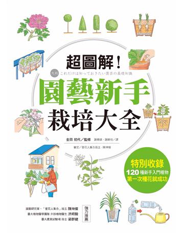 超圖解！園藝新手栽培大全 出版公司:麥浩斯 作者:金田初代   類型:生活風格-園藝 PDF電子書 繁體中文版