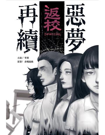 返校：惡夢再續 出版公司:尖端出版 作者:赤燭、笭菁 類型:類型文學-驚悚 懸疑小說 PDF電子書 繁體中文版