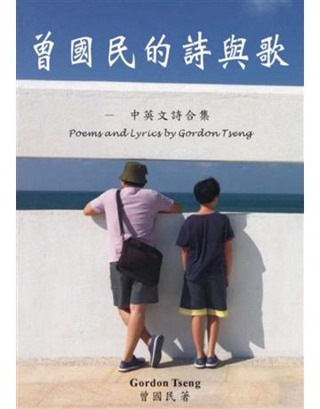 曾國民的詩與歌 出版公司:滾石移動 作者:曾國民 類型:華文文學-現代詩 PDF電子書 繁體中文版
