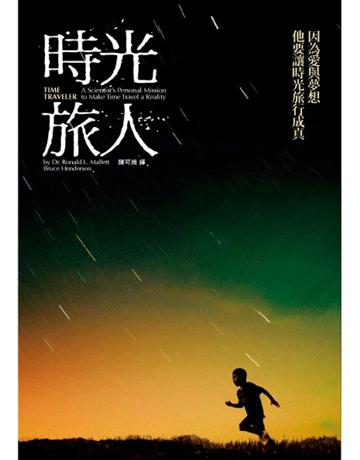 時光旅人 出版公司:遠見天下文化出版 作者:馬雷特、韓德森 類型:科學-物理學 PDF電子書 繁體中文版