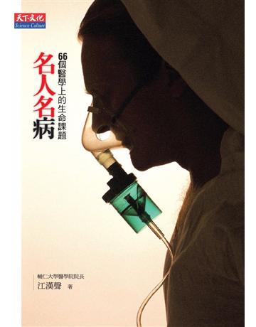 名人名病 出版公司:遠見天下文化出版 作者:江漢聲 類型:醫學保健 PDF電子書 繁體中文版