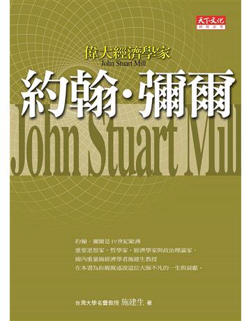 偉大經濟學家約翰．彌爾 出版公司:遠見天下文化出版 作者:施建生 類型:社會科學-經濟 PDF電子書 繁體中文版