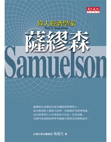 偉大經濟學家薩繆森 出版公司:遠見天下文化出版 作者:施建生 類型:社會科學-經濟 PDF電子書 繁體中文版