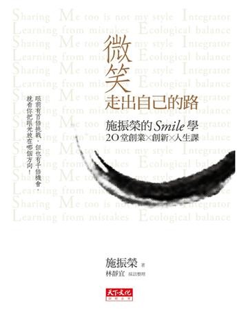 微笑走出自己的路 出版公司:遠見天下文化出版 作者:施振榮 類型:商業-經營管理 PDF電子書 繁體中文版