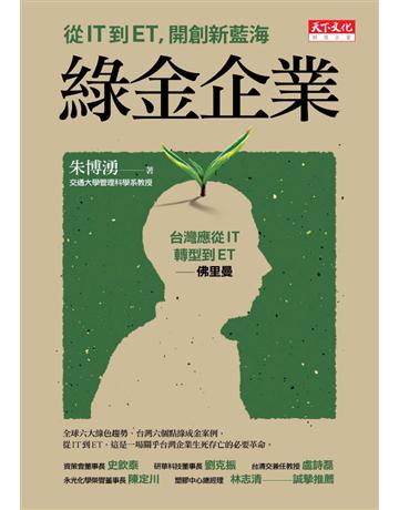 綠金企業 出版公司:遠見天下文化出版 作者:朱博湧 類型:商業-經營管理 PDF電子書 繁體中文版