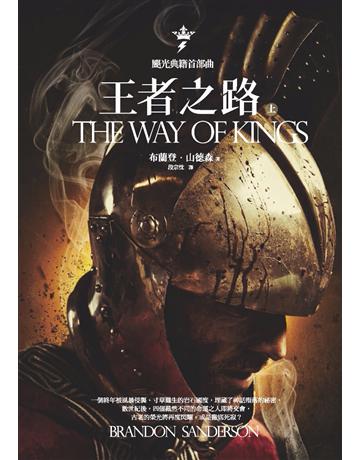 颶光典籍首部曲:王者之路(上冊) 出版公司:奇幻基地 作者:布蘭登.山德森(Brandon Sanderson) 類型:類型文學-奇幻小說 PDF電子書 繁體中文版