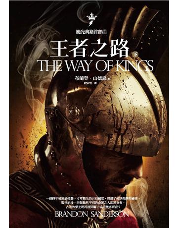 颶光典籍首部曲：王者之路(下冊) 出版公司:奇幻基地 作者:布蘭登．山德森(Brandon Sanderson) 類型:類型文學-奇幻小說 PDF電子書 繁體中文版
