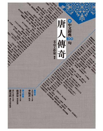 中文經典100句：唐人傳奇 作者:文心工作室 類型:華文文學-中國古典文學 PDF電子書 繁體中文版