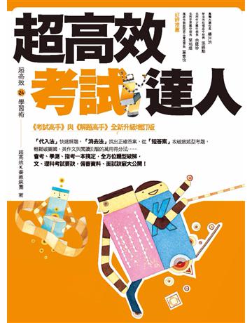 超高效考試達人 作者:超高效Ｋ書教練團 類型:教育-學習方法 PDF電子書 繁體中文版