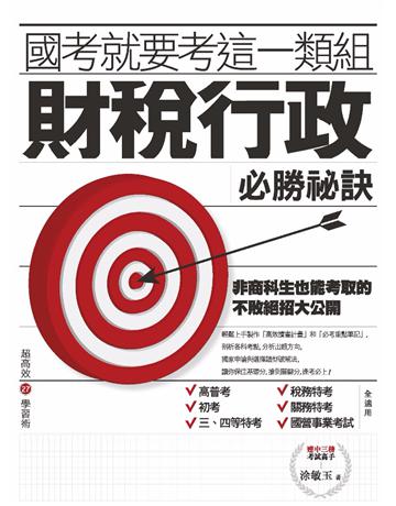國考就要考這一類組：財稅行政必勝祕訣 作者:涂敏玉 類型:政府考用-專技人員考試 PDF電子書 繁體中文版