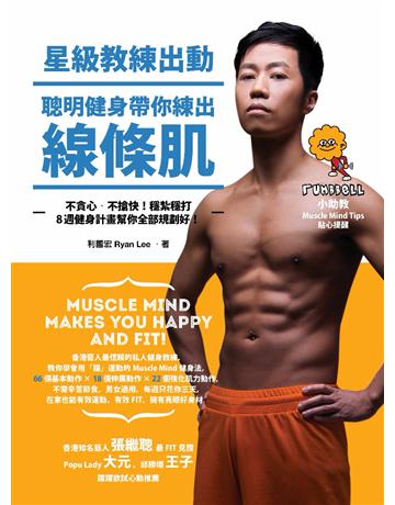 星級教練出動，聰明健身帶你練出線條肌：不貪心、不搶快，穩紮穩打8週健身計畫幫你全部規劃好！ 出版公司:啟動文化 作者:利國宏 類型:生活風格-運動 PDF電子書 繁體中文版