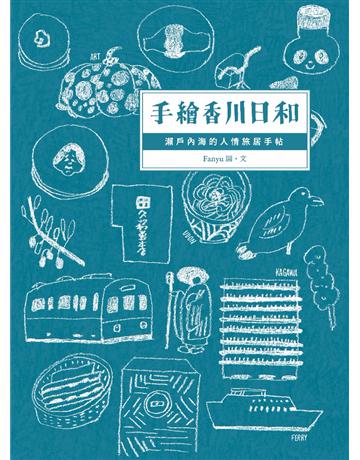手繪香川日和：瀨戶內海的人情旅居手帖 出版公司:啟動文化 作者:Fanyu 類型:旅遊-東北亞 PDF電子書 繁體中文版