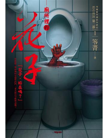 都市傳說臚G部(1)：廁所裡的花子 出版公司:奇幻基地 作者:笭菁 類型:類型文學-驚悚 懸疑小說 PDF電子書 繁體中文版