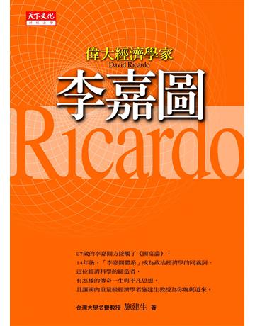 偉大經濟學家李嘉圖 出版公司:遠見天下文化出版 作者:施建生 類型:社會科學-經濟 PDF電子書 繁體中文版